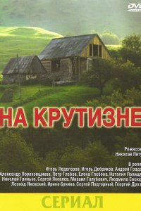 На крутизне (фильм 1985)