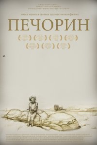 Печорин (фильм 2011)