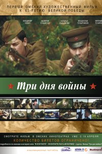 Три дня войны (фильм 2010)