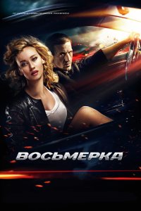 Восьмерка (фильм 2013)