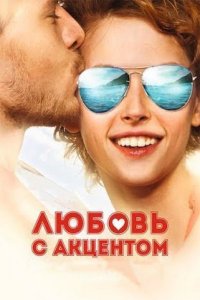 Любовь с акцентом (фильм 2012)