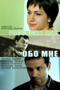 Расскажи мне обо мне (фильм 2011)