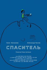 Спаситель (фильм 2013)