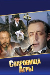 Шерлок Холмс и доктор Ватсон: Сокровища Агры (фильм 1983)