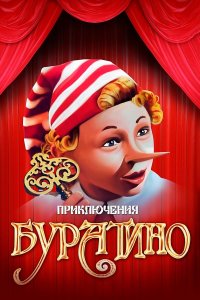 Приключения Буратино (фильм 1975)