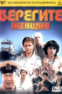 Берегите женщин (фильм 1981)