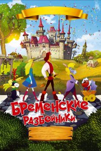 Бременские разбойники (мультфильм 2016)