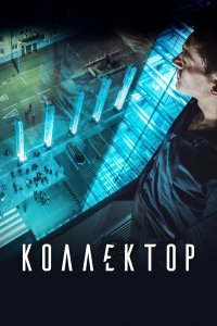 Коллектор (фильм 2016)