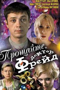 Прощайте, доктор Фрейд (фильм 2004)