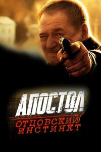 Апостол. Отцовский инстинкт (фильм 2014)