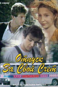 Отпуск за свой счет (фильм 1981)