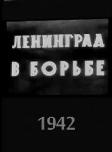 Ленинград в борьбе (фильм 1942)