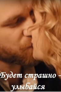 Будет страшно — улыбайся (фильм 2019)