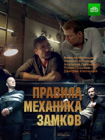 Правила механика замков (фильм 2018)