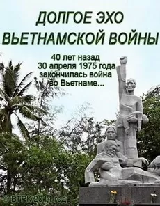 Долгое эхо вьетнамской войны (фильм 2014)