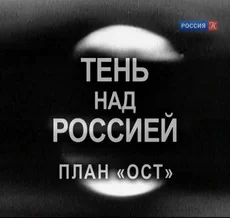 Тень над Россией. План "ОСТ" (фильм 2011)