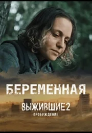 Выжившие. Беременная 1 сезон