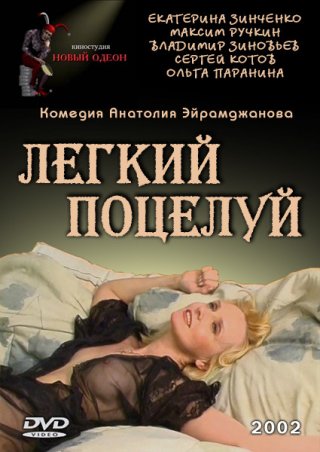 Легкий поцелуй (фильм 2003)