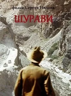 Шурави (фильм 1988)