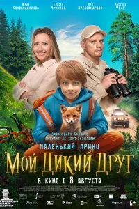 Мой дикий друг (фильм 2024)