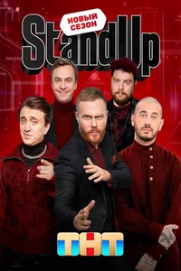 Stand Up 1,2,3,4,5,6,7,8,9,10,11,12 сезон