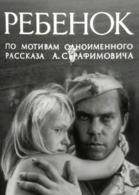 Ребенок (фильм 1967)