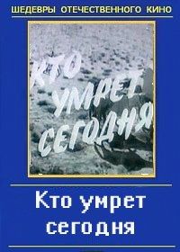 Кто умрёт сегодня (фильм 1967)