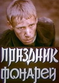 Праздник фонарей (фильм 1980)