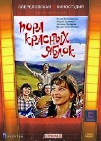 Пора красных яблок (фильм 1981)