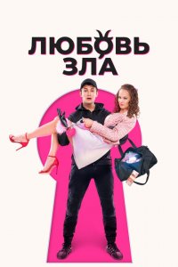 Любовь зла (фильм 2024)